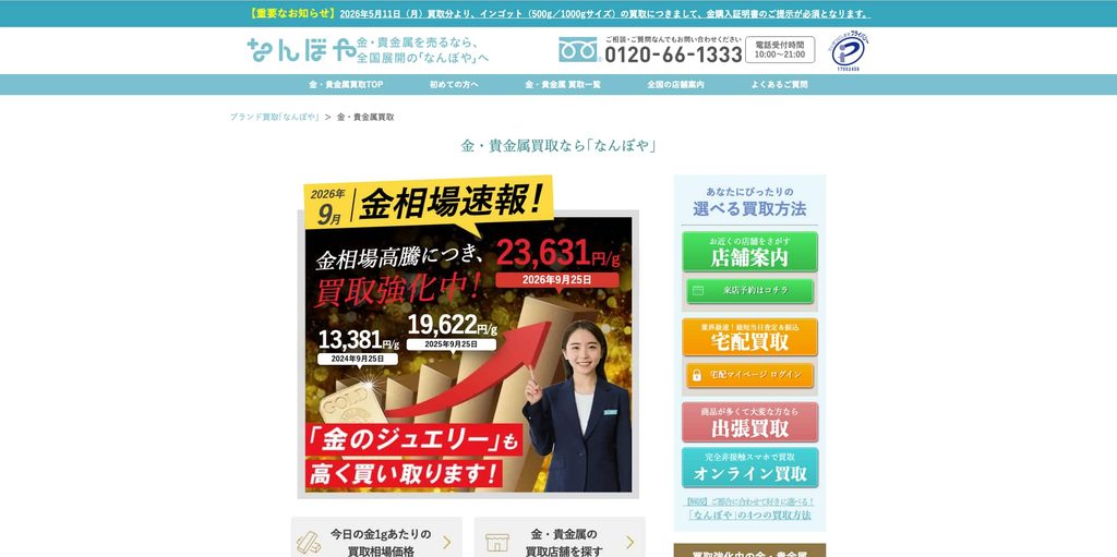 なんぼや 渋谷店の金・貴金属買取ページ|渋谷の金・貴金属買取