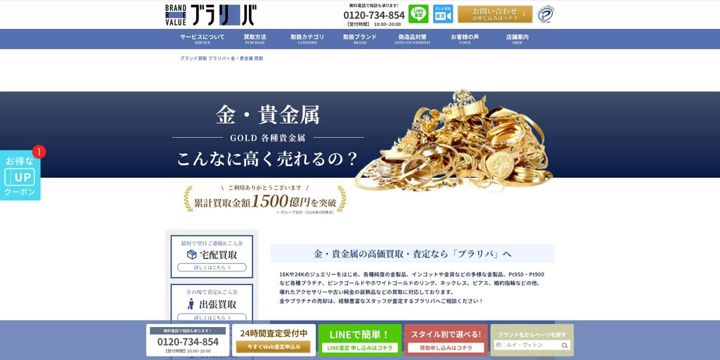 ブラリバ 渋谷店の金・貴金属買取ページ|渋谷の金・貴金属買取