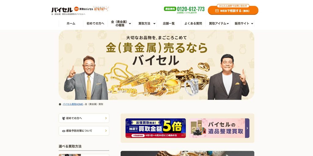 バイセル 渋谷サクラステージ店の金・貴金属買取ページ|渋谷の金・貴金属買取