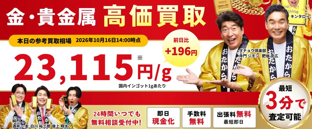 おたからや武庫之荘店の金・貴金属買取ページ|尼崎市の金・貴金属買取