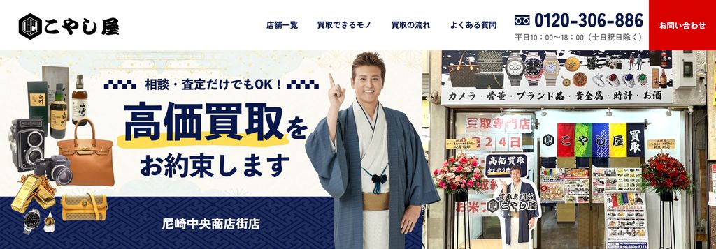 こやし屋尼崎中央商店街店の店舗ページ|尼崎市の金・貴金属買取