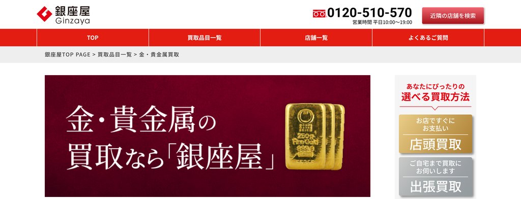 銀座屋尼崎立花店の金・貴金属買取ページ|尼崎市の金・貴金属買取