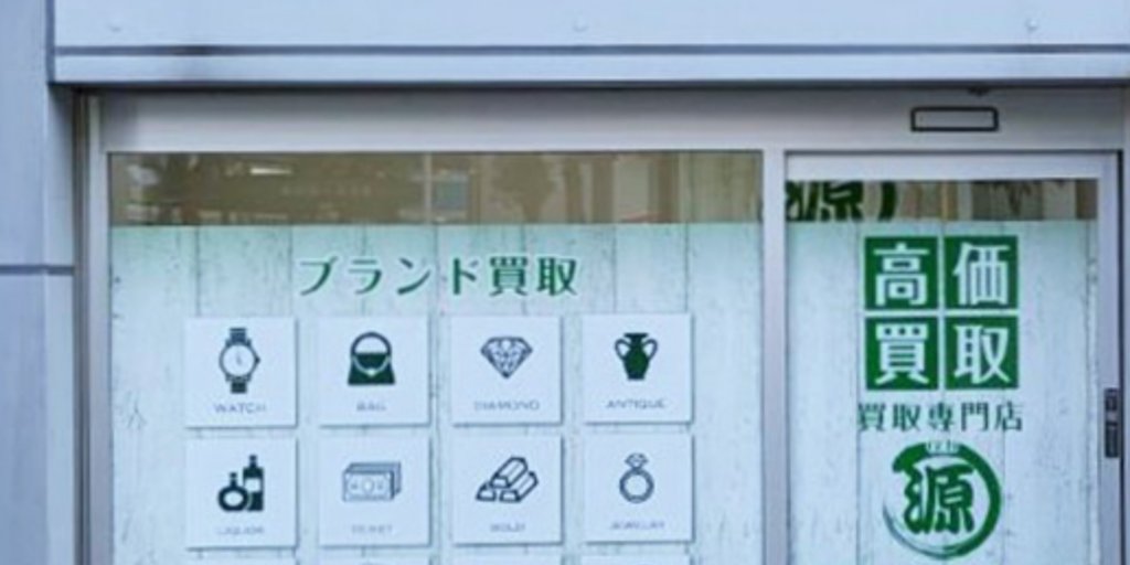 買取専門店源篠崎駅前店の店舗ページ｜江戸川区の金・貴金属買取