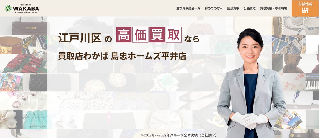 買取店わかば 島忠ホームズ平井店の店舗ページ｜江戸川区の金・貴金属買取