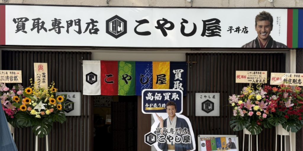 こやし屋平井店の店舗ページ｜江戸川区の金・貴金属買取