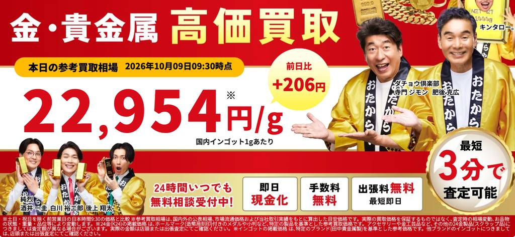おたからや小岩店の金・貴金属買取ページ｜江戸川区の金・貴金属買取