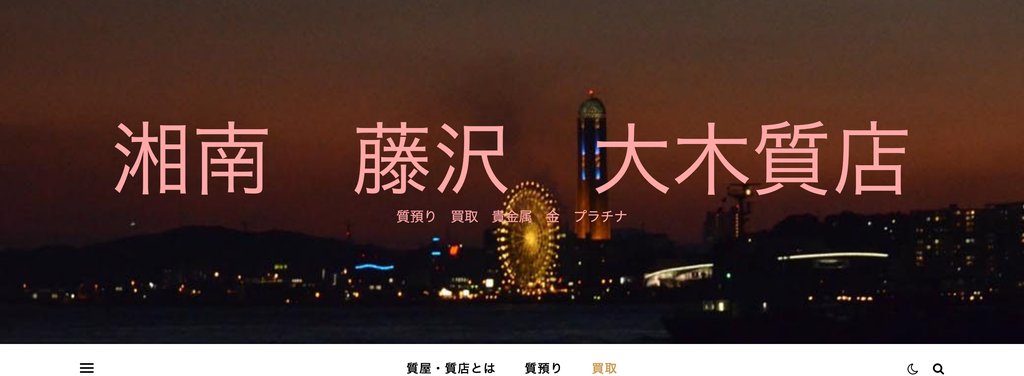 大木質店の金・貴金属買取ページ|藤沢の金・貴金属買取