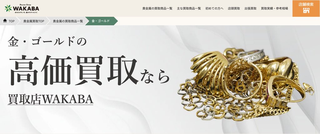 買取店わかば北習志野駅前店の金・貴金属買取ページ|船橋の金・貴金属買取
