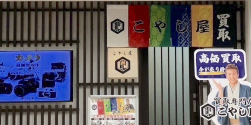 こやし屋瓢箪山店の店舗ページ｜東大阪の金・貴金属買取