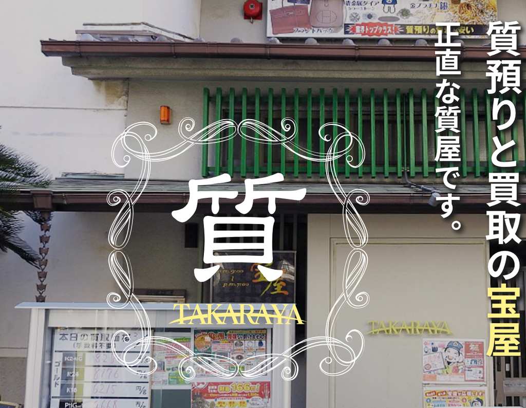 宝屋の店舗ページ｜東大阪の金・貴金属買取