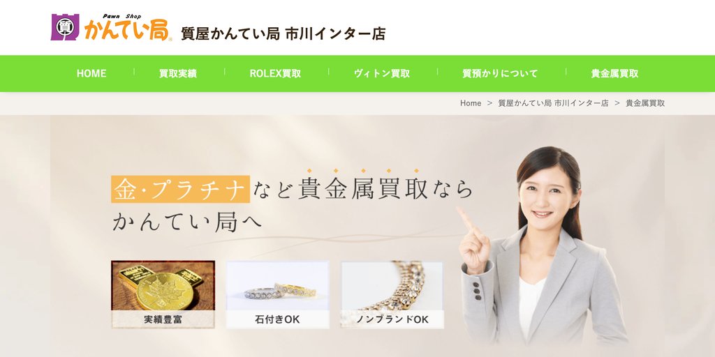 質屋かんてい局市川インター店の店舗ページ|市川市の金・貴金属買取