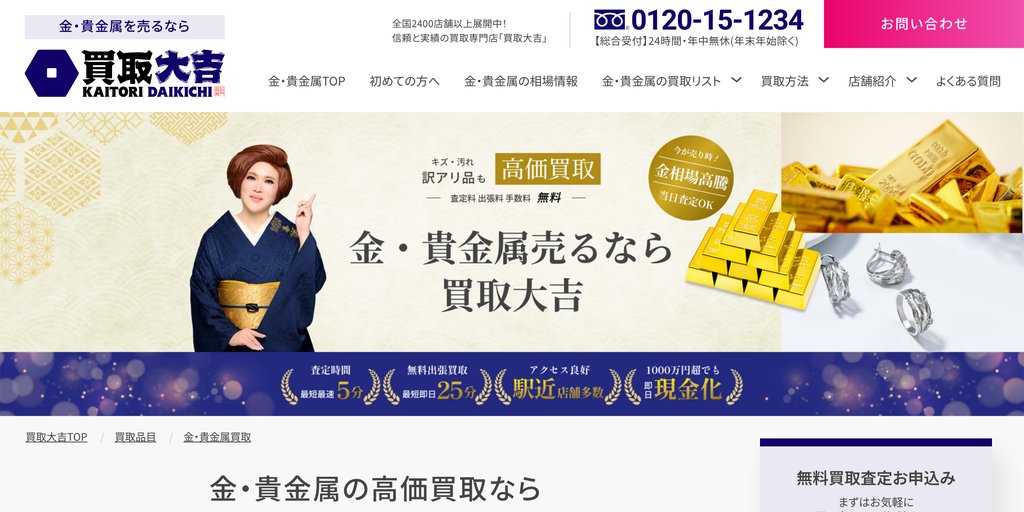 買取大吉松戸店の金・貴金属買取ページ|松戸の金・貴金属買取