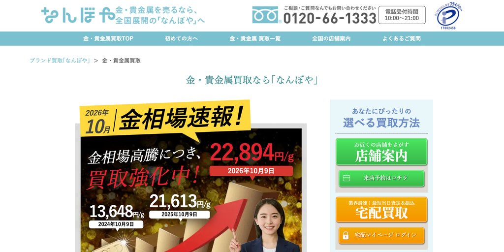 なんぼやアトレ松戸店の金・貴金属買取ページ|松戸の金・貴金属買取