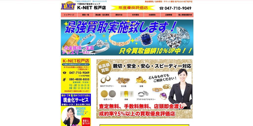 K-NET松戸店の店舗ページ|松戸の金・貴金属買取