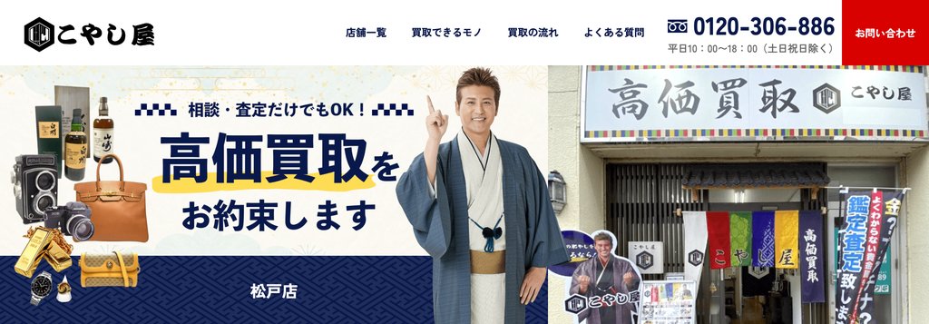こやし屋松戸店の店舗ページ|松戸の金・貴金属買取
