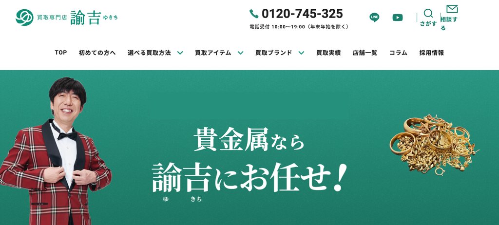 買取専門店 諭吉 エレナ上小島店の金・貴金属買取ページ|長崎市の金・貴金属買取