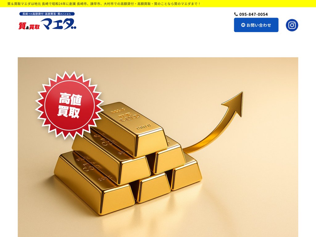 質&買取マエダ 浦上店の金・貴金属買取ページ|長崎市の金・貴金属買取
