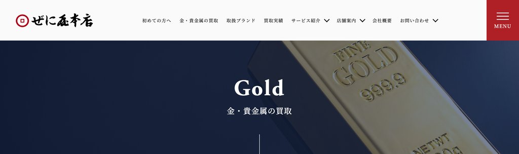 ぜに屋本店の金・貴金属買取ページ|長崎市の金・貴金属買取