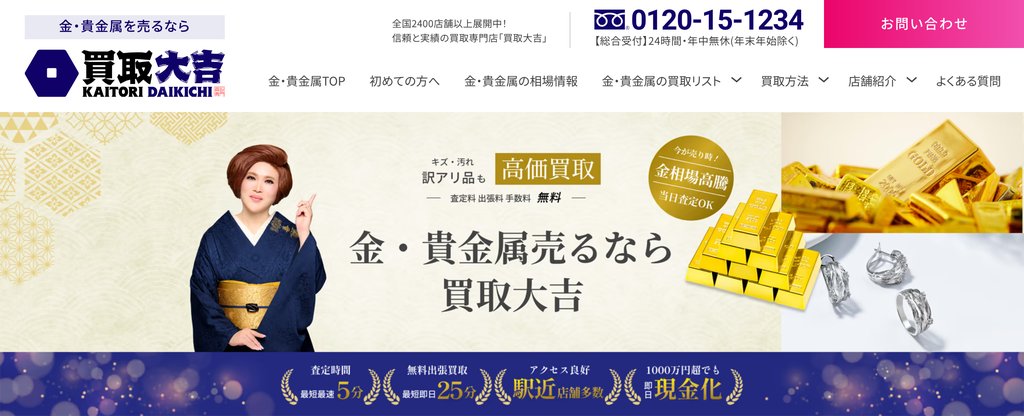 買取大吉フレンテ西宮店の金・貴金属買取ページ|西宮市の金・貴金属買取