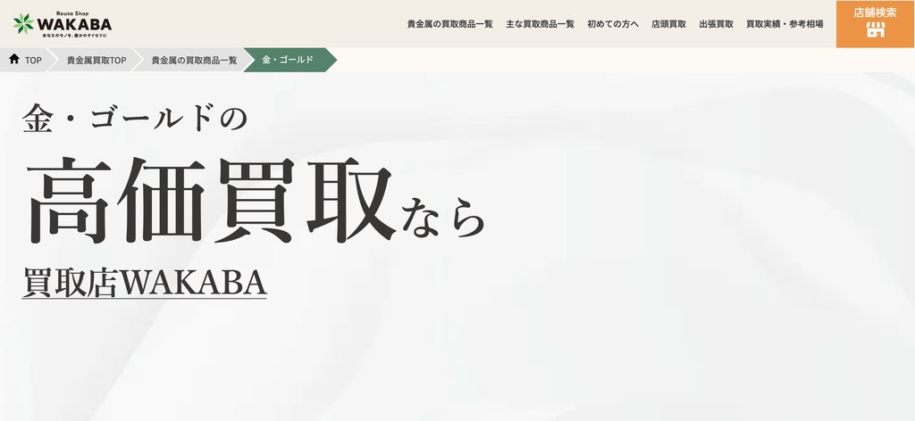 買取店わかば西宮門戸店の金・貴金属買取ページ|西宮市の金・貴金属買取