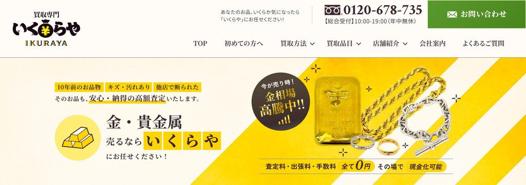 買取専門いくらや 大分中央町店の金・貴金属買取ページ|大分の金・貴金属買取