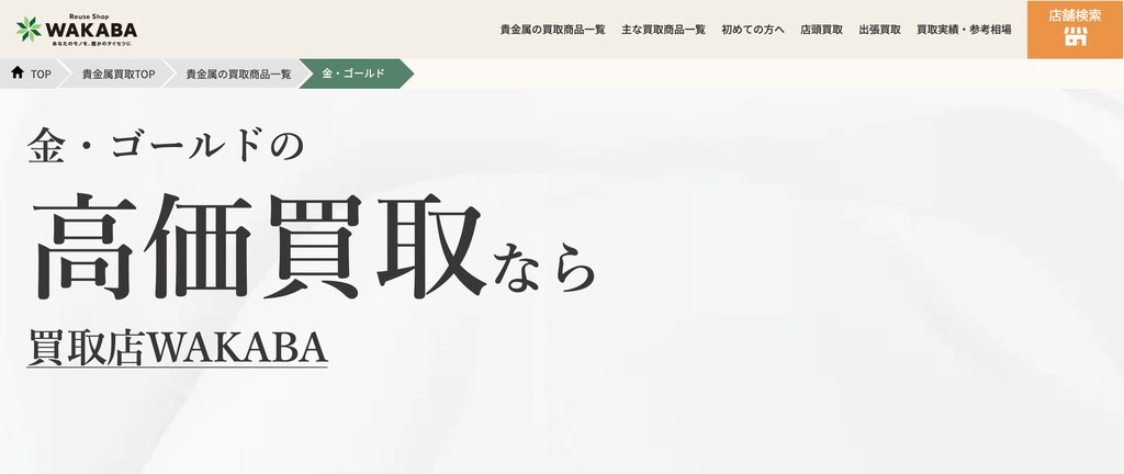 買取店わかばフードウェイアクロスプラザ大分駅南店の金・貴金属買取ページ|大分の金・貴金属買取