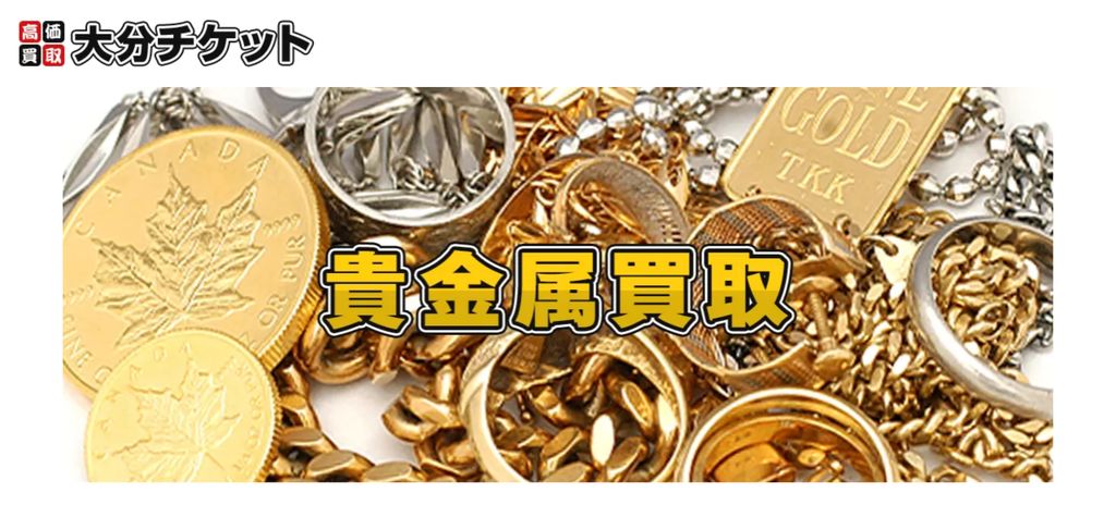 大分チケットの金・貴金属買取ページ|大分の金・貴金属買取