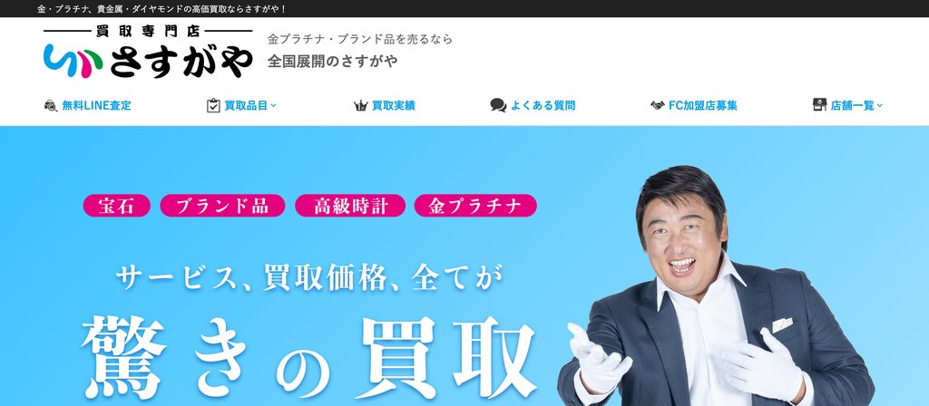 買取専門店さすがや立川南口の金・貴金属買取ページ｜立川の金・貴金属買取