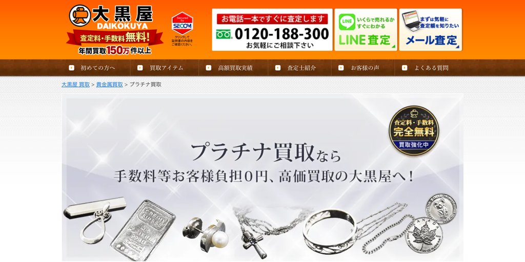 大黒屋 質池袋西口駅前店のプラチナ買取ページ｜池袋のプラチナ買取