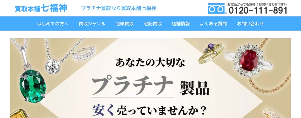 買取本舗七福神 池袋店のプラチナ買取ページ｜池袋のプラチナ買取