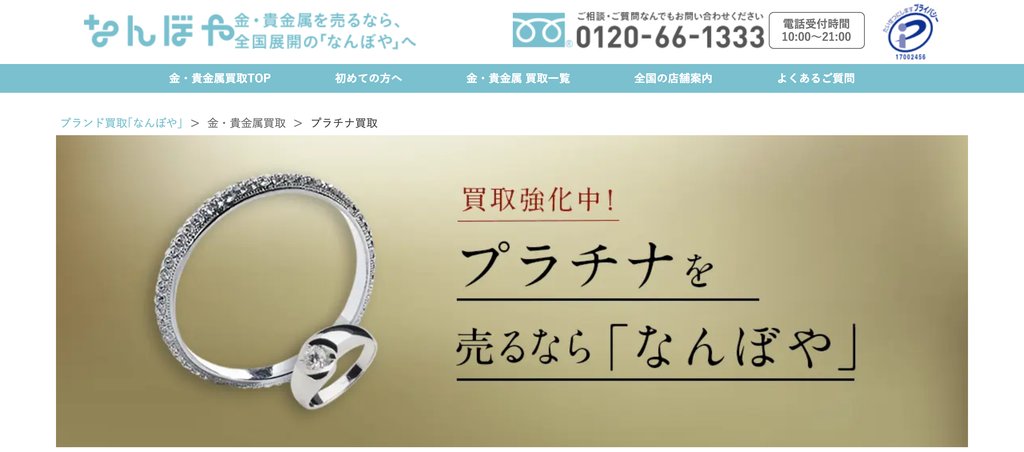 なんぼや 池袋店のプラチナ買取ページ｜池袋のプラチナ買取