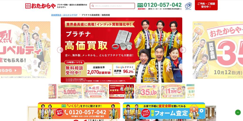 おたからや 池袋サンシャイン通り本店のプラチナ買取ページ｜池袋のプラチナ買取