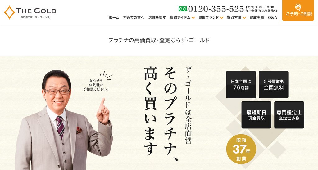 ザ・ゴールド 東仙台店のプラチナ買取ページ|仙台のプラチナ買取