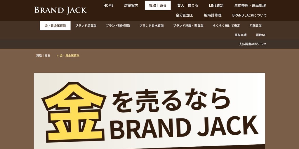 BRAND JACKのプラチナ買取ページ|仙台のプラチナ買取
