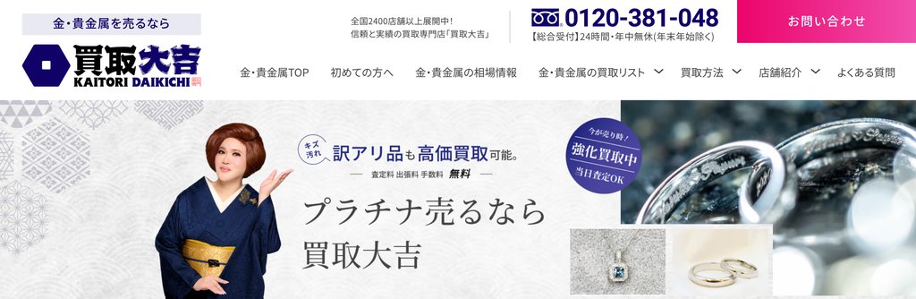買取大吉 仙台吉成店のプラチナ買取ページ|仙台のプラチナ買取