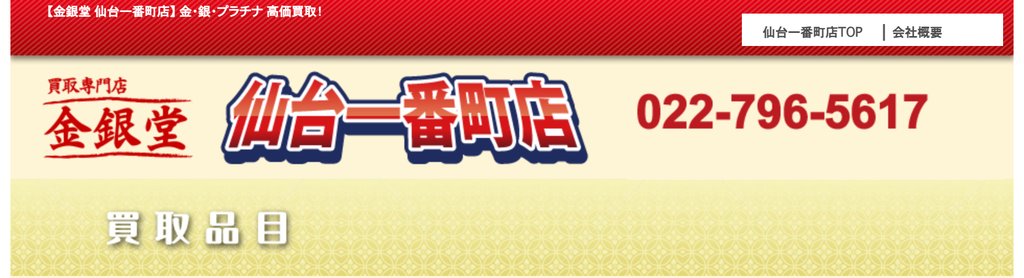 金銀堂 仙台一番町店のプラチナ買取ページ|仙台のプラチナ買取